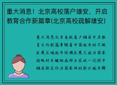 重大消息！北京高校落户雄安，开启教育合作新篇章(北京高校疏解雄安)