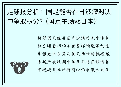 足球报分析：国足能否在日沙澳对决中争取积分？(国足主场vs日本)