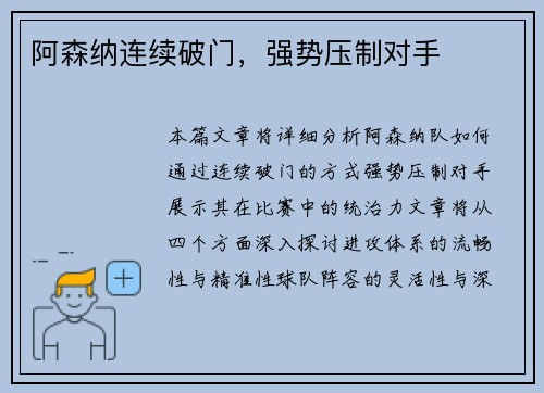 阿森纳连续破门，强势压制对手