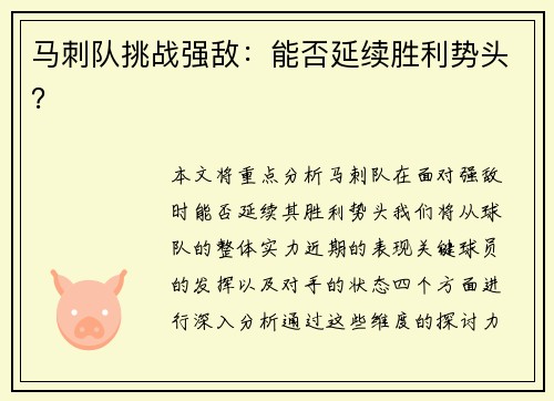 马刺队挑战强敌：能否延续胜利势头？