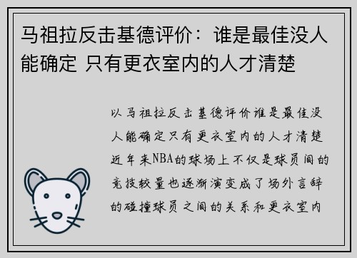 马祖拉反击基德评价：谁是最佳没人能确定 只有更衣室内的人才清楚