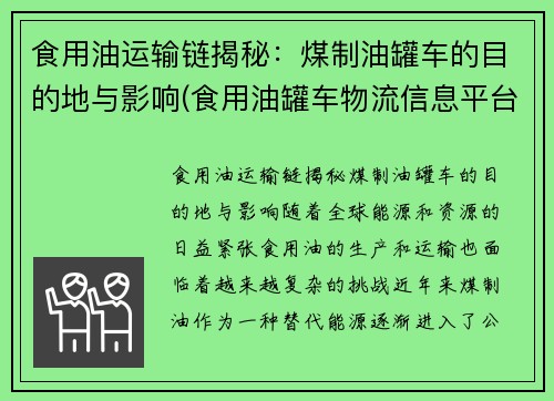 食用油运输链揭秘：煤制油罐车的目的地与影响(食用油罐车物流信息平台)