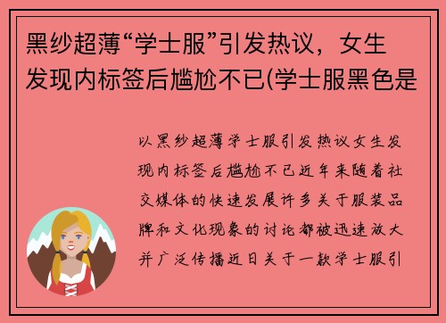 黑纱超薄“学士服”引发热议，女生发现内标签后尴尬不已(学士服黑色是什么专业)
