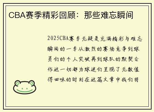 CBA赛季精彩回顾：那些难忘瞬间