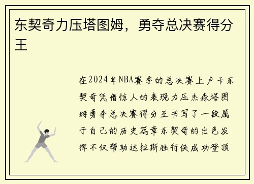 东契奇力压塔图姆，勇夺总决赛得分王
