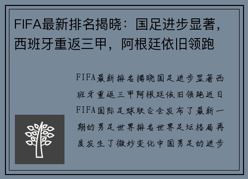 FIFA最新排名揭晓：国足进步显著，西班牙重返三甲，阿根廷依旧领跑