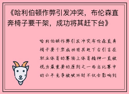 《哈利伯顿作弊引发冲突，布伦森直奔椅子要干架，成功将其赶下台》