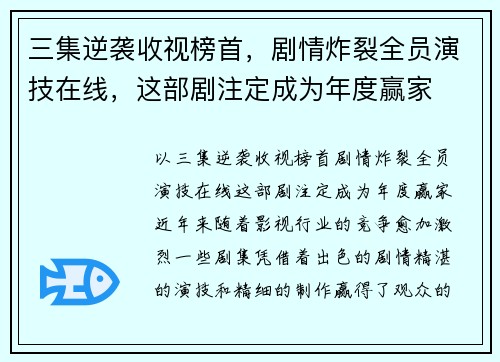 三集逆袭收视榜首，剧情炸裂全员演技在线，这部剧注定成为年度赢家