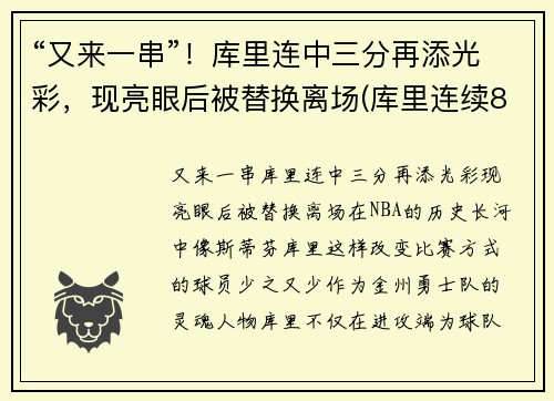 “又来一串”！库里连中三分再添光彩，现亮眼后被替换离场(库里连续8场30+)