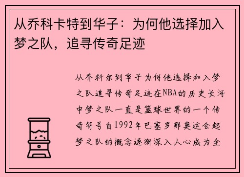 从乔科卡特到华子：为何他选择加入梦之队，追寻传奇足迹