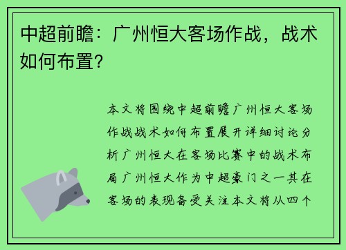 中超前瞻：广州恒大客场作战，战术如何布置？