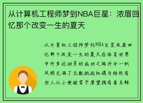 从计算机工程师梦到NBA巨星：浓眉回忆那个改变一生的夏天