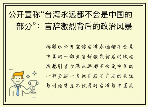公开宣称“台湾永远都不会是中国的一部分”：言辞激烈背后的政治风暴