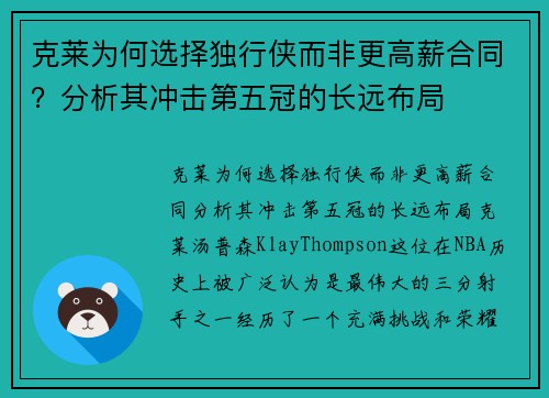克莱为何选择独行侠而非更高薪合同？分析其冲击第五冠的长远布局
