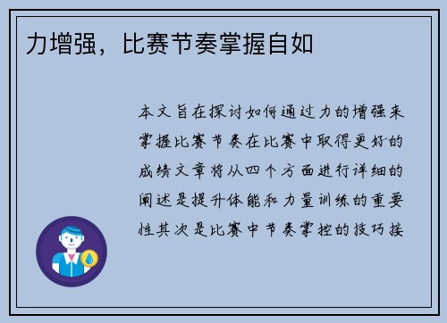 力增强，比赛节奏掌握自如