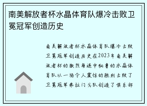 南美解放者杯水晶体育队爆冷击败卫冕冠军创造历史