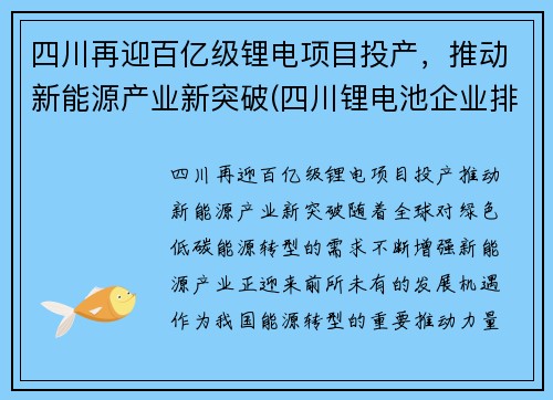 四川再迎百亿级锂电项目投产，推动新能源产业新突破(四川锂电池企业排名)