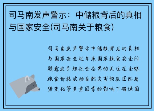 司马南发声警示：中储粮背后的真相与国家安全(司马南关于粮食)