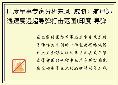 印度军事专家分析东风-威胁：航母逃逸速度远超导弹打击范围(印度 导弹驱逐舰)