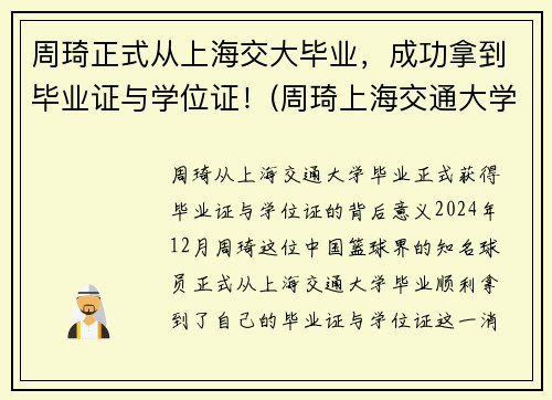 周琦正式从上海交大毕业，成功拿到毕业证与学位证！(周琦上海交通大学什么专业)