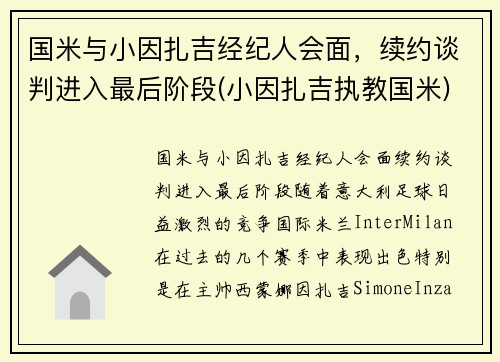 国米与小因扎吉经纪人会面，续约谈判进入最后阶段(小因扎吉执教国米)
