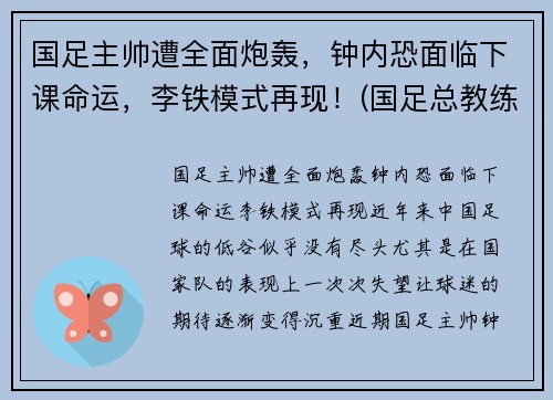 国足主帅遭全面炮轰，钟内恐面临下课命运，李铁模式再现！(国足总教练李铁个人资料)