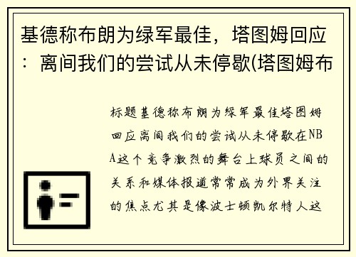 基德称布朗为绿军最佳，塔图姆回应：离间我们的尝试从未停歇(塔图姆布朗壁纸)