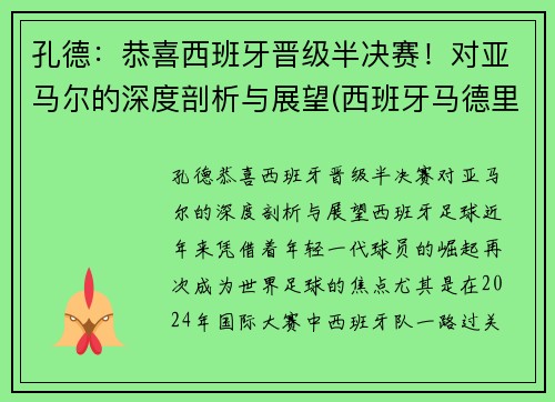 孔德：恭喜西班牙晋级半决赛！对亚马尔的深度剖析与展望(西班牙马德里孔子学院官网)