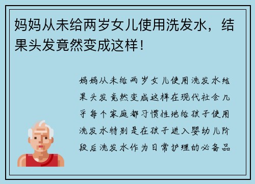 妈妈从未给两岁女儿使用洗发水，结果头发竟然变成这样！