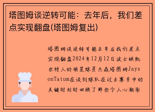 塔图姆谈逆转可能：去年后，我们差点实现翻盘(塔图姆复出)