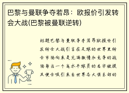 巴黎与曼联争夺若昂：欧报价引发转会大战(巴黎被曼联逆转)