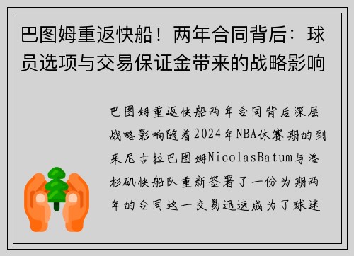 巴图姆重返快船！两年合同背后：球员选项与交易保证金带来的战略影响