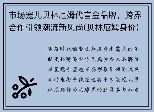 市场宠儿贝林厄姆代言金品牌，跨界合作引领潮流新风尚(贝林厄姆身价)