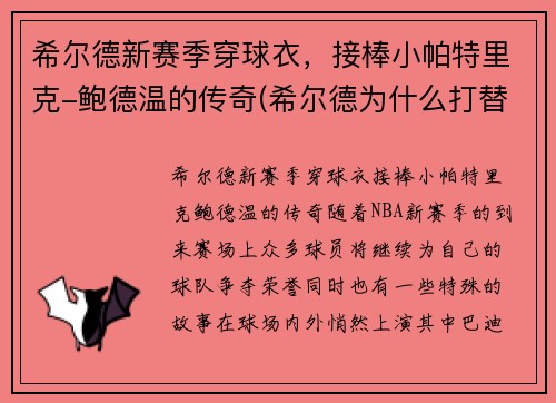 希尔德新赛季穿球衣，接棒小帕特里克-鲍德温的传奇(希尔德为什么打替补)