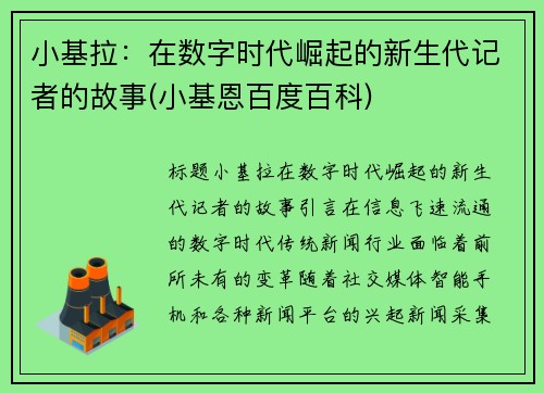 小基拉：在数字时代崛起的新生代记者的故事(小基恩百度百科)