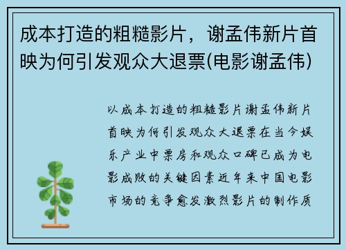 成本打造的粗糙影片，谢孟伟新片首映为何引发观众大退票(电影谢孟伟)