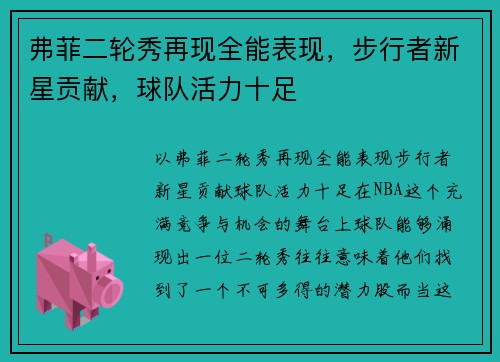 弗菲二轮秀再现全能表现，步行者新星贡献，球队活力十足