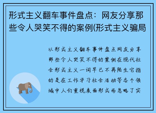形式主义翻车事件盘点：网友分享那些令人哭笑不得的案例(形式主义骗局)