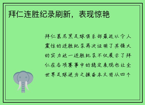 拜仁连胜纪录刷新，表现惊艳