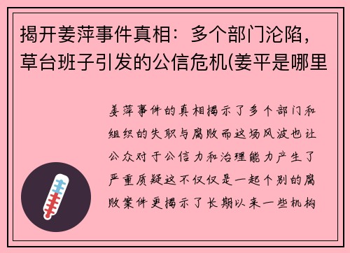 揭开姜萍事件真相：多个部门沦陷，草台班子引发的公信危机(姜平是哪里人)