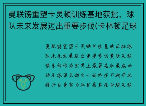 曼联镑重塑卡灵顿训练基地获批，球队未来发展迈出重要步伐(卡林顿足球俱乐部)