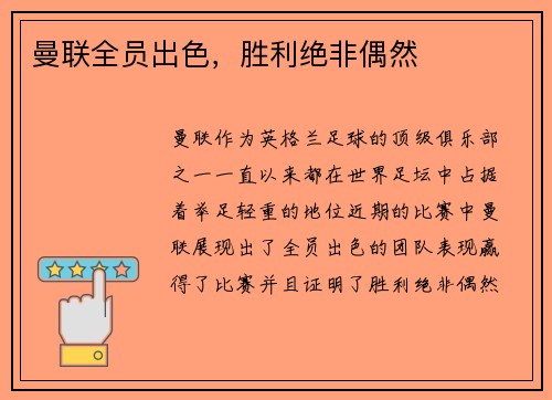 曼联全员出色，胜利绝非偶然