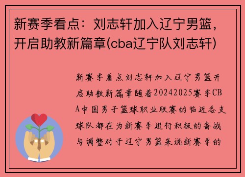 新赛季看点：刘志轩加入辽宁男篮，开启助教新篇章(cba辽宁队刘志轩)