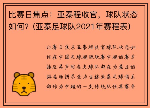比赛日焦点：亚泰程收官，球队状态如何？(亚泰足球队2021年赛程表)