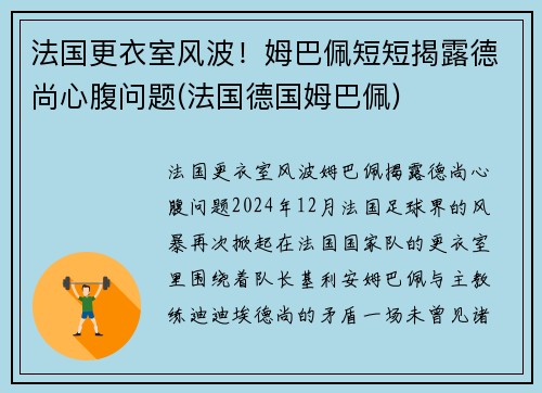法国更衣室风波！姆巴佩短短揭露德尚心腹问题(法国德国姆巴佩)