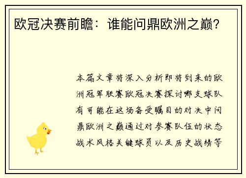 欧冠决赛前瞻：谁能问鼎欧洲之巅？