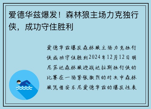 爱德华兹爆发！森林狼主场力克独行侠，成功守住胜利