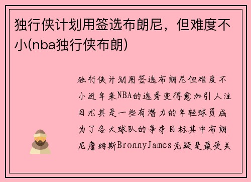 独行侠计划用签选布朗尼，但难度不小(nba独行侠布朗)