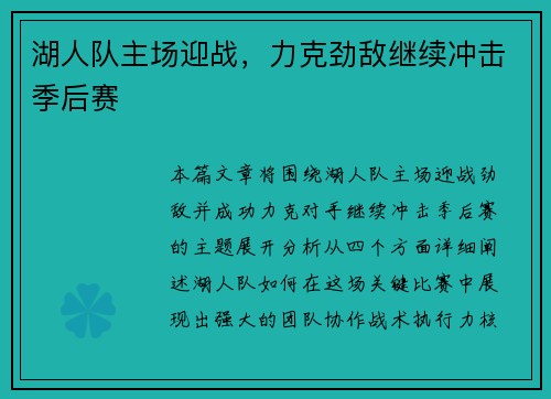 湖人队主场迎战，力克劲敌继续冲击季后赛