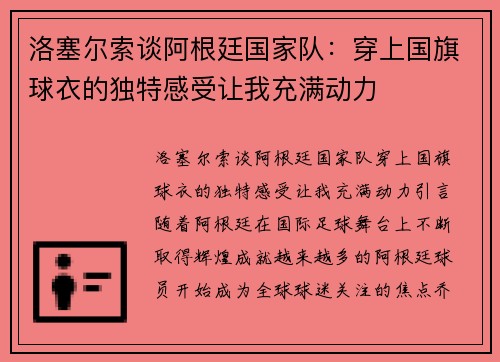 洛塞尔索谈阿根廷国家队：穿上国旗球衣的独特感受让我充满动力